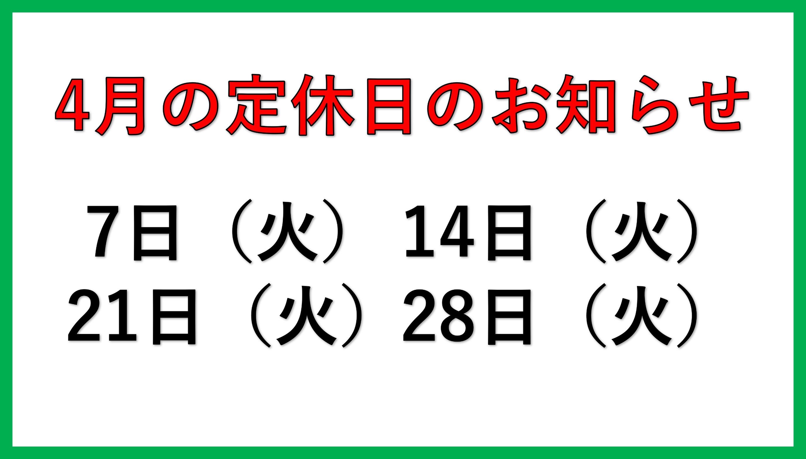 4月 定休日のお知らせ | お知らせ | タイヤ館 新居浜（愛媛県） | 愛媛 