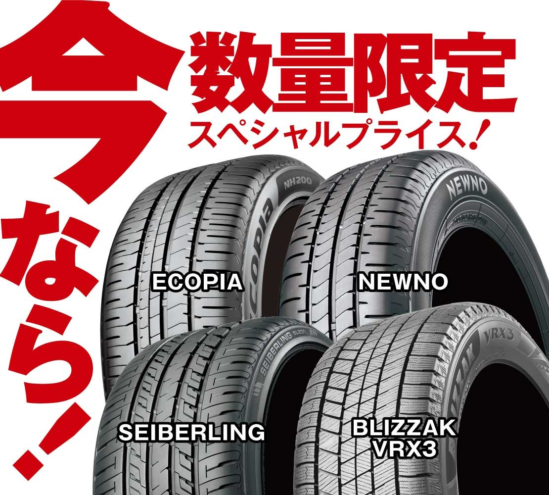 数量限定スペシャルプライス | お知らせ | タイヤ館 梅坪（愛知県