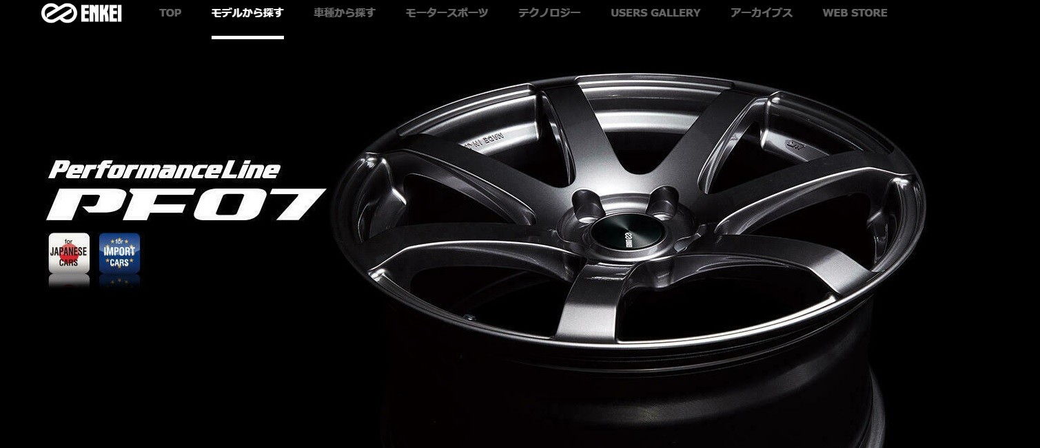  ENKEI公式サイトより抜粋