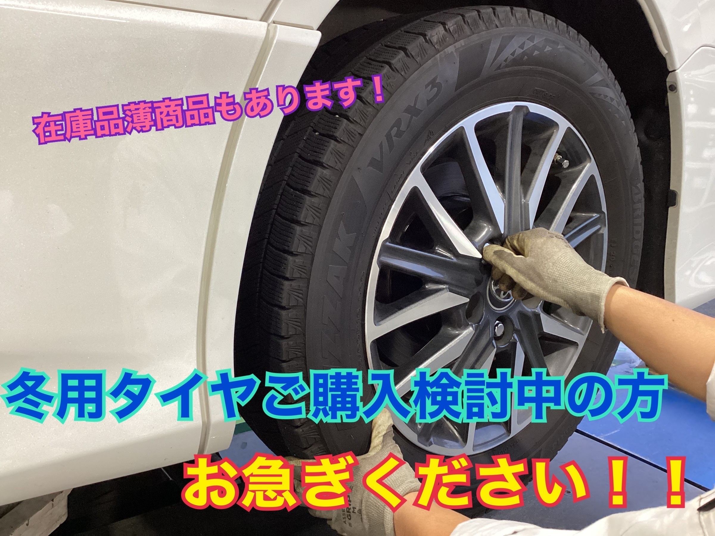 タイヤ購入急げ