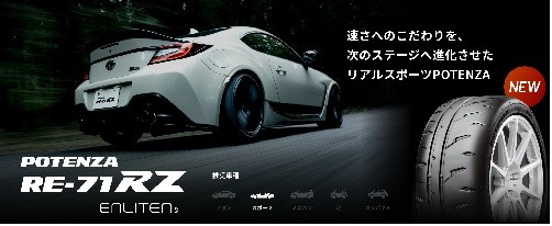 POTENZA RE-71RZ COMINGSOON・・・ | 店舗おススメ情報 | タイヤ館