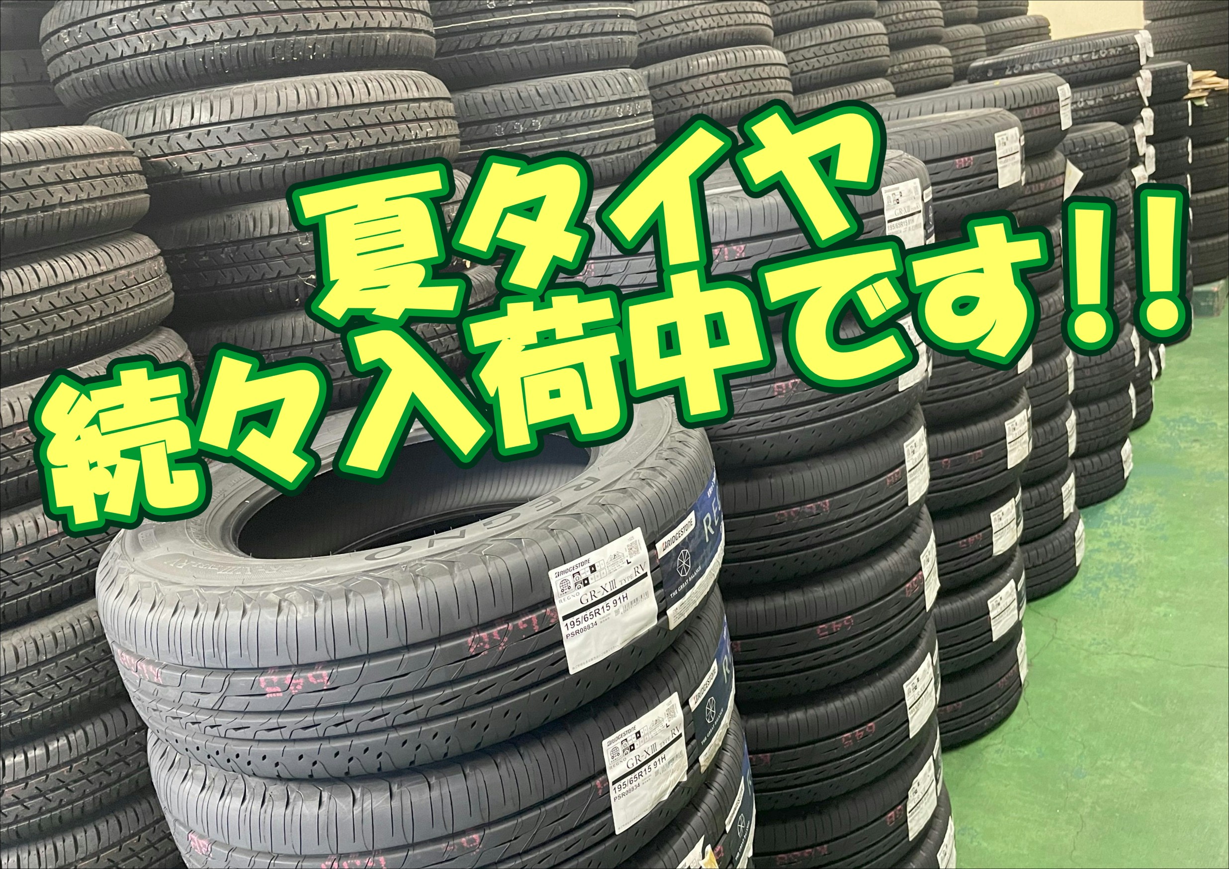 夏タイヤ　入荷中