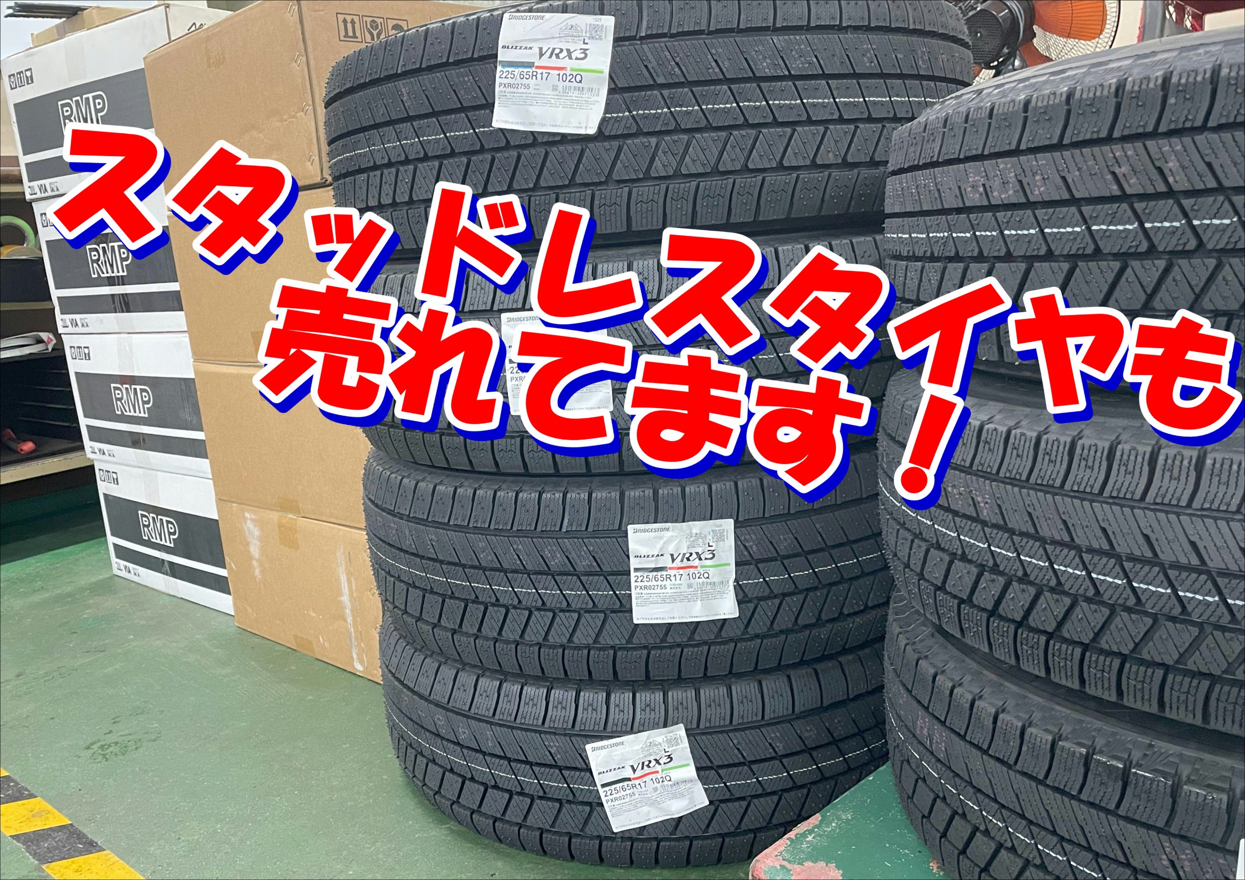 スタッドレスタイヤ