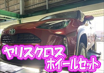 ヤリスクロス スタッドレスタイヤ ホイールセット タイヤ館東金 VRX3