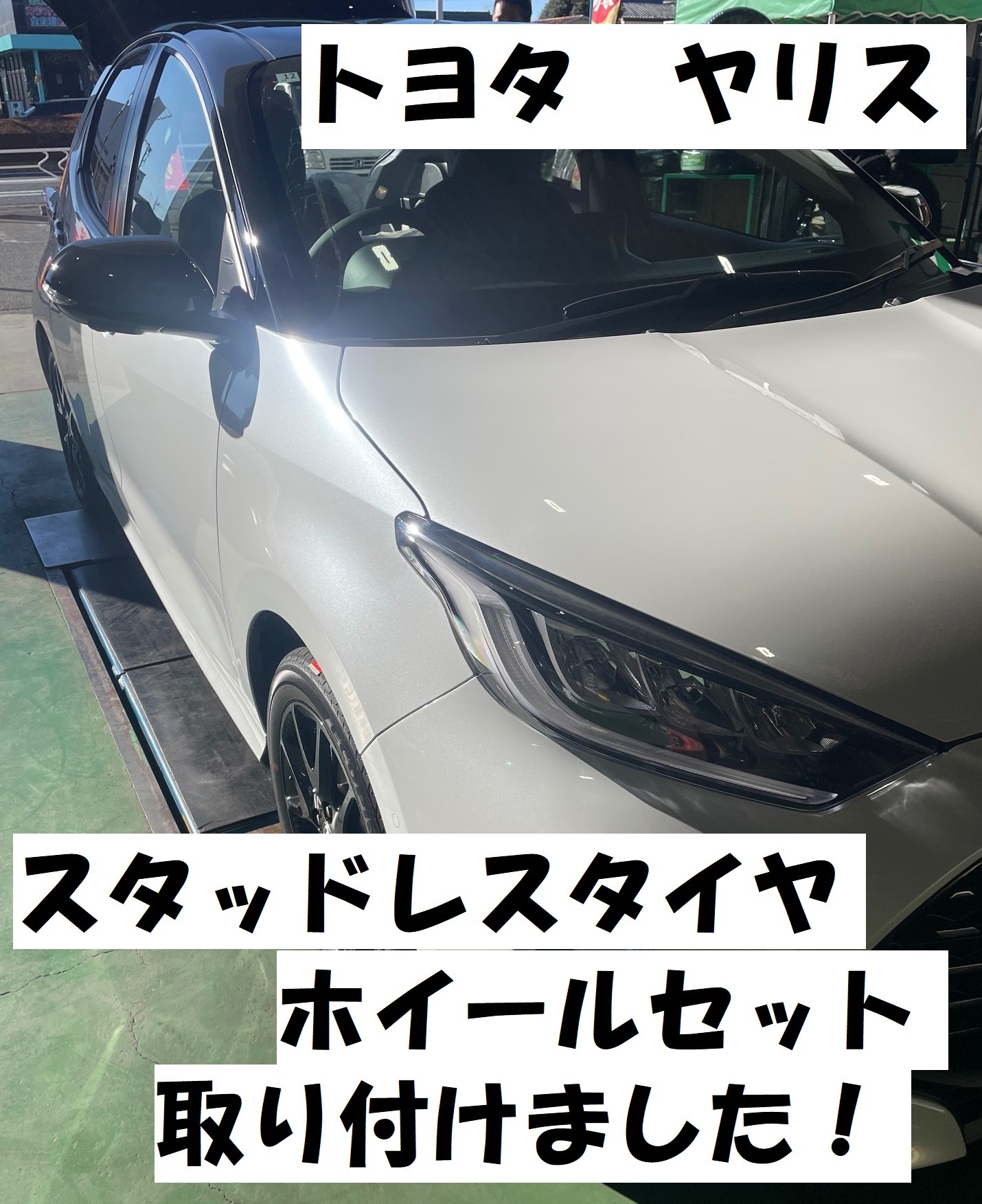 トヨタ ヤリス】BLIZZAK（ブリザック）WZ-1＆アルミホイールセット 