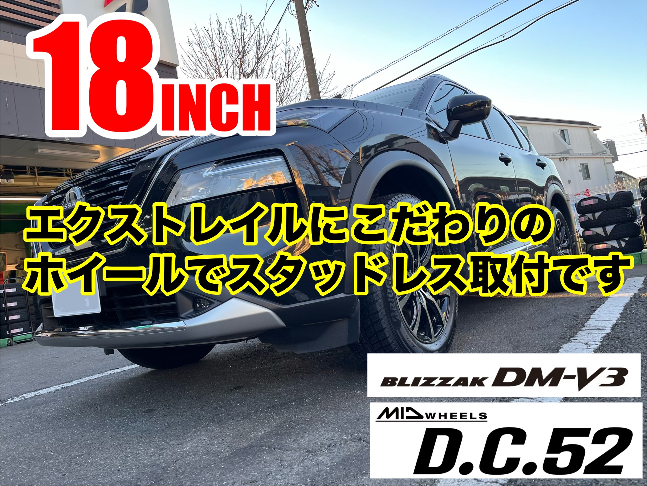 エクストレイルてスタッドレスセット取付 | 店舗おススメ情報 | タイヤ