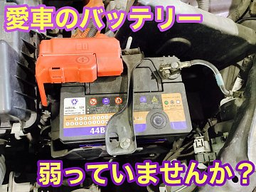 バッテリー上がりに注意】バッテリー交換はタイヤ館八戸におまかせ
