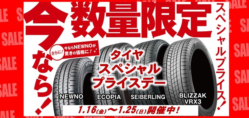 セール・クーポン情報 | タイヤ館 竹尾（新潟県） | 新潟県のタイヤ