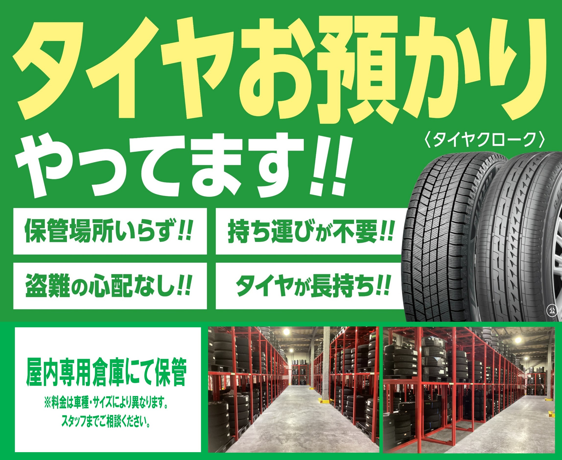 タイヤのお預かり（保管）受付中！ | 店舗おススメ情報 | タイヤ館 