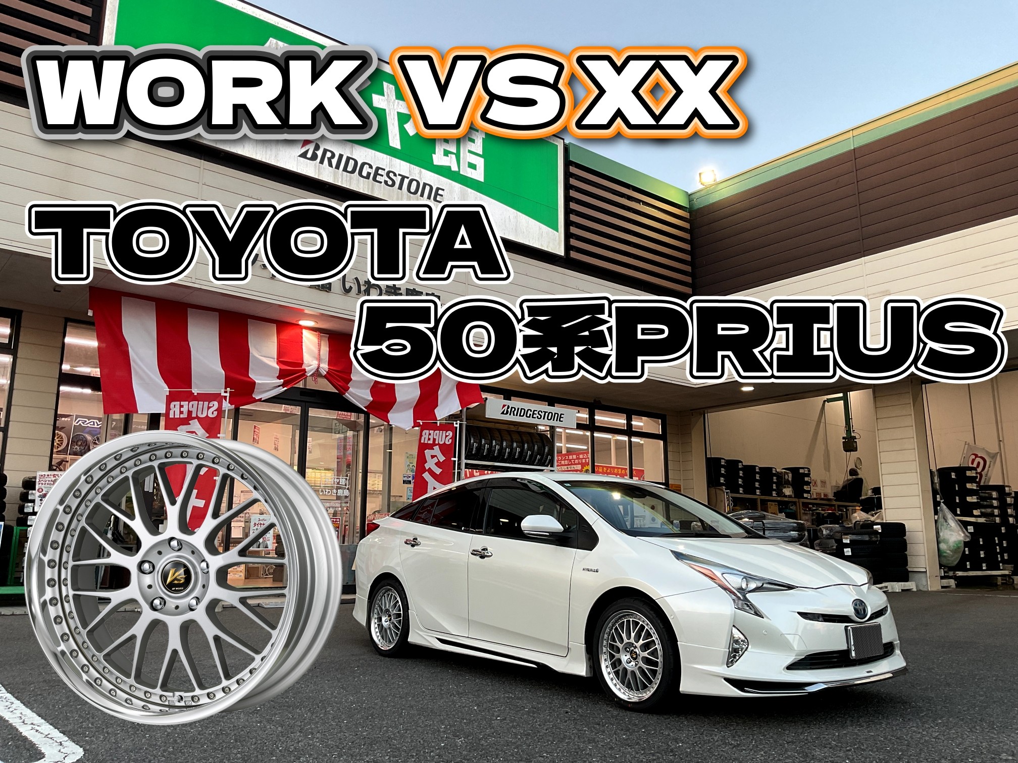 トヨタ 50プリウス:WORK VS XX装着！！ | 店舗おススメ情報 | タイヤ館