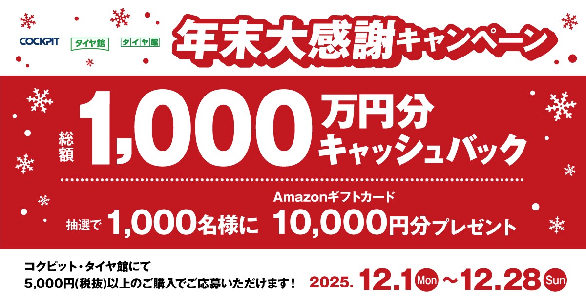 セール・クーポン情報 | タイヤ館 広島（広島県） | タイヤから