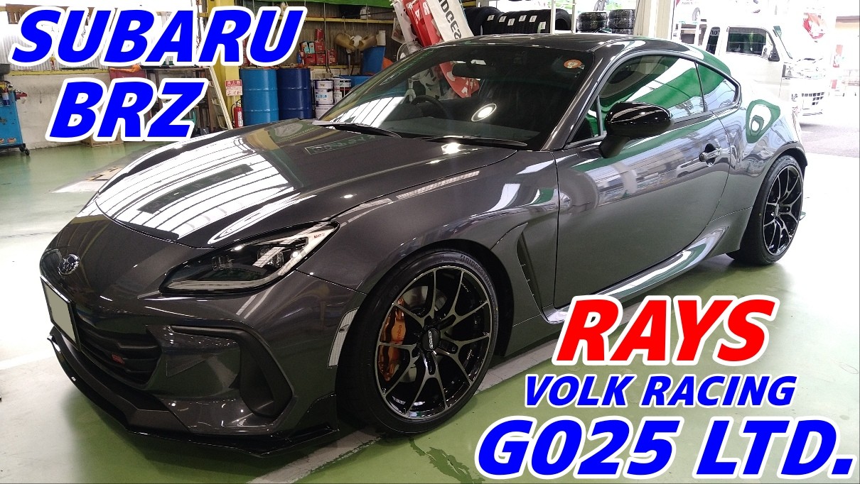 スバルBRZ】レイズ VOLK RACING G025 LTD.とPOTENZA S007A取付け