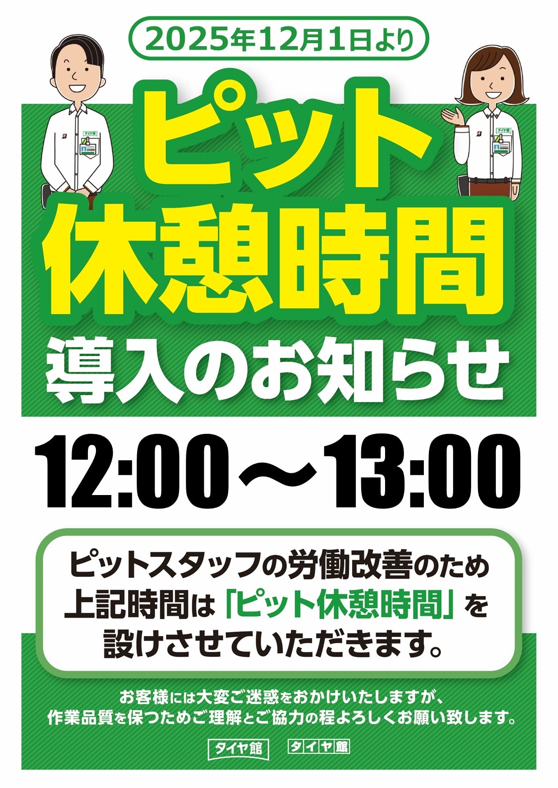 2025年 ピット作業 店舗休憩時間のお知らせ〜 | お知らせ | タイヤ館