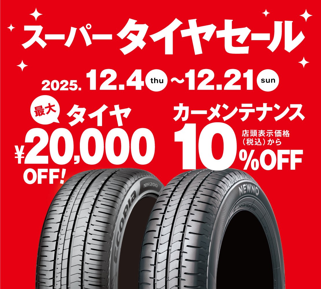 たく  タイムセール 今年最後のスーパータイヤセールのご案内♪ | 店舗おススメ情報