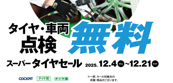 セール・クーポン情報 | タイヤ館 尼崎（兵庫県） | 兵庫県のタイヤ