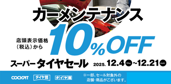 セール・クーポン情報 | タイヤ館 岩出（和歌山県） | 大阪府・和歌山