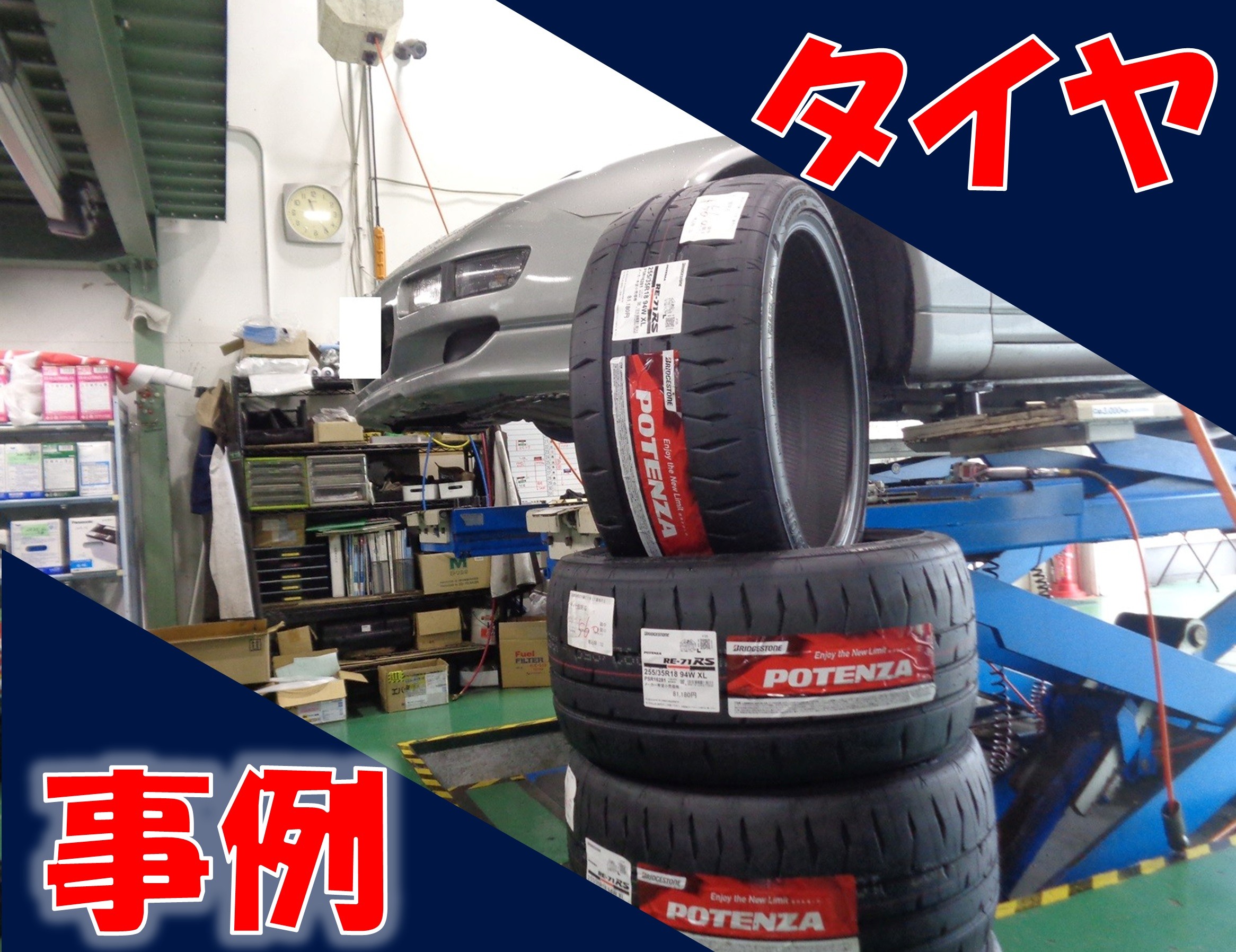 [⚠︎NO.3] 12/10 匿名出品 タイヤ1セット Z32型フェアレディZ ポテンザRE-71RSオカワリ装着♪ | 店舗おススメ