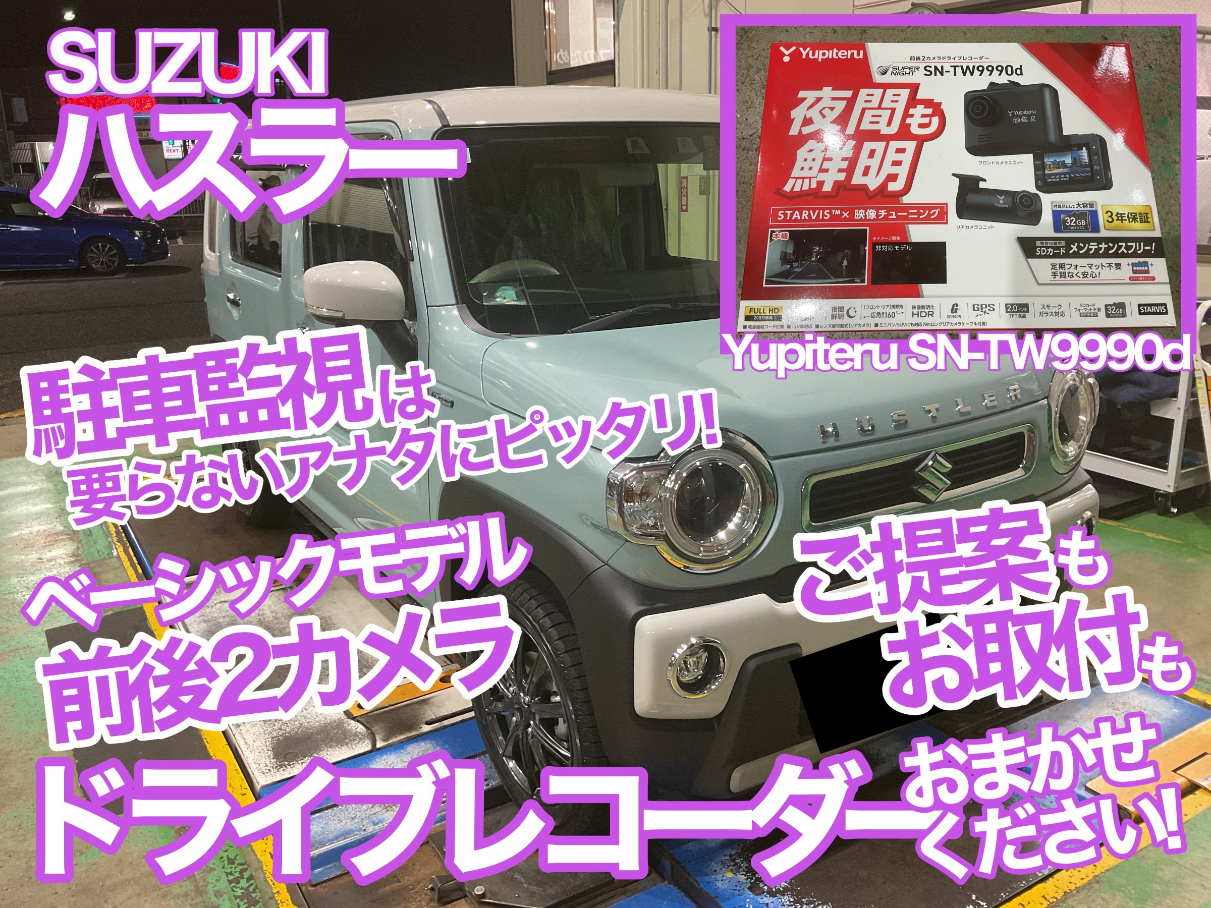 ハスラーにドラレコ
