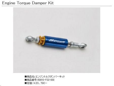 F様のFD2 シビックにSPOON製エンジントルクダンパー取付しました
