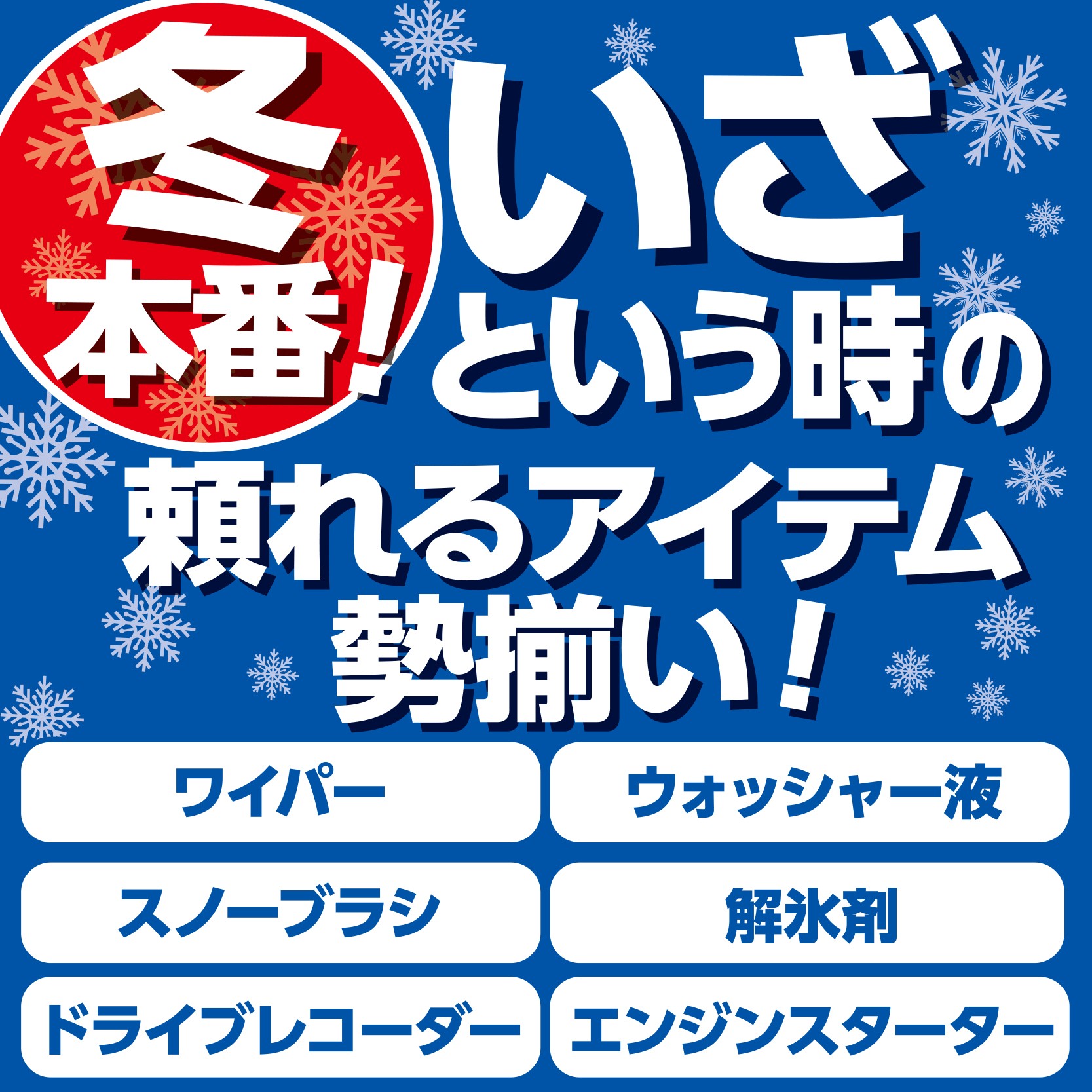 冬ワイパー大丈夫ですか？ | 店舗おススメ情報 | タイヤ館 青森中央