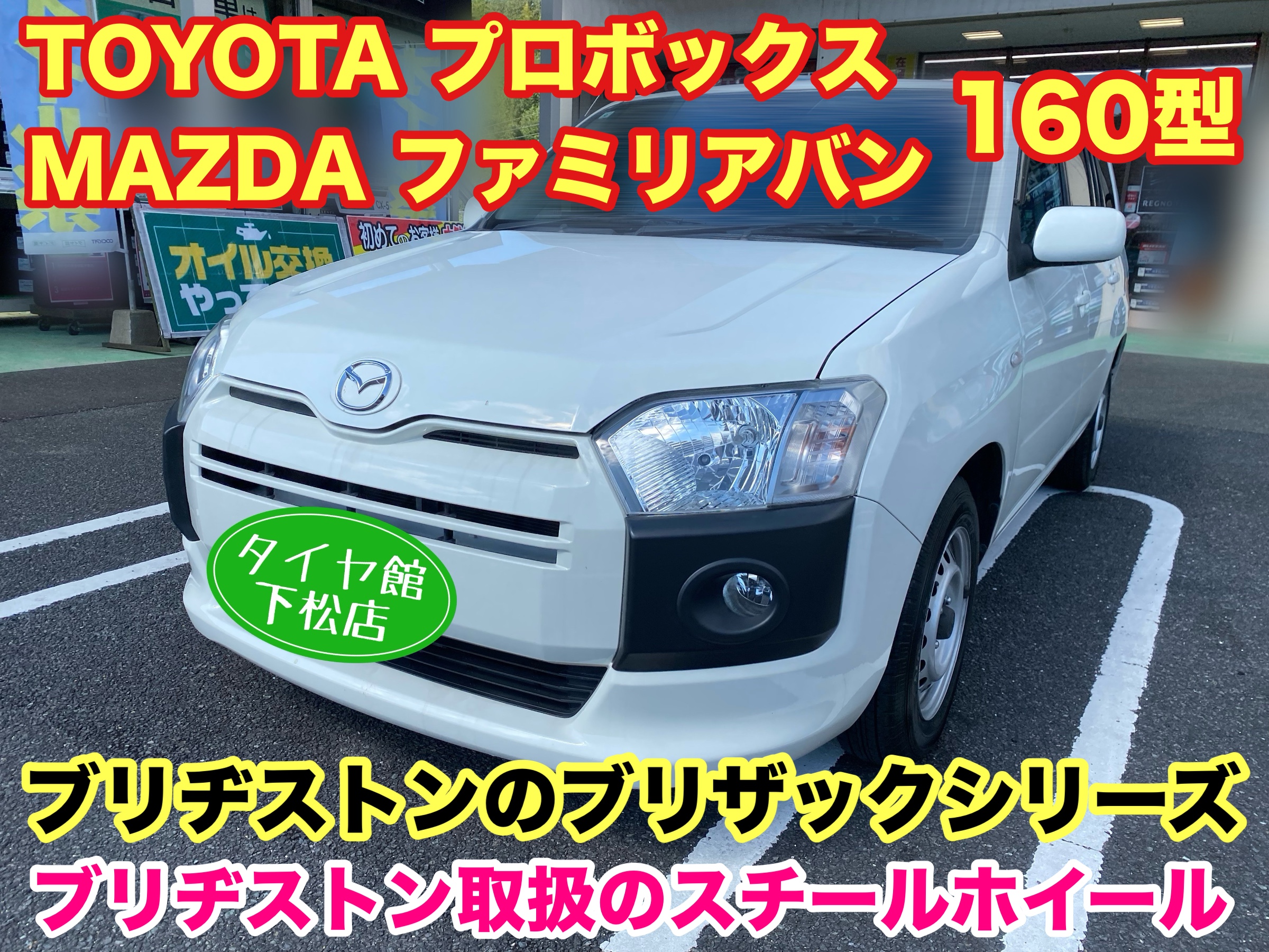 トヨタ プロボックス マツダ ファミリアバン 160型 ブリヂストンの