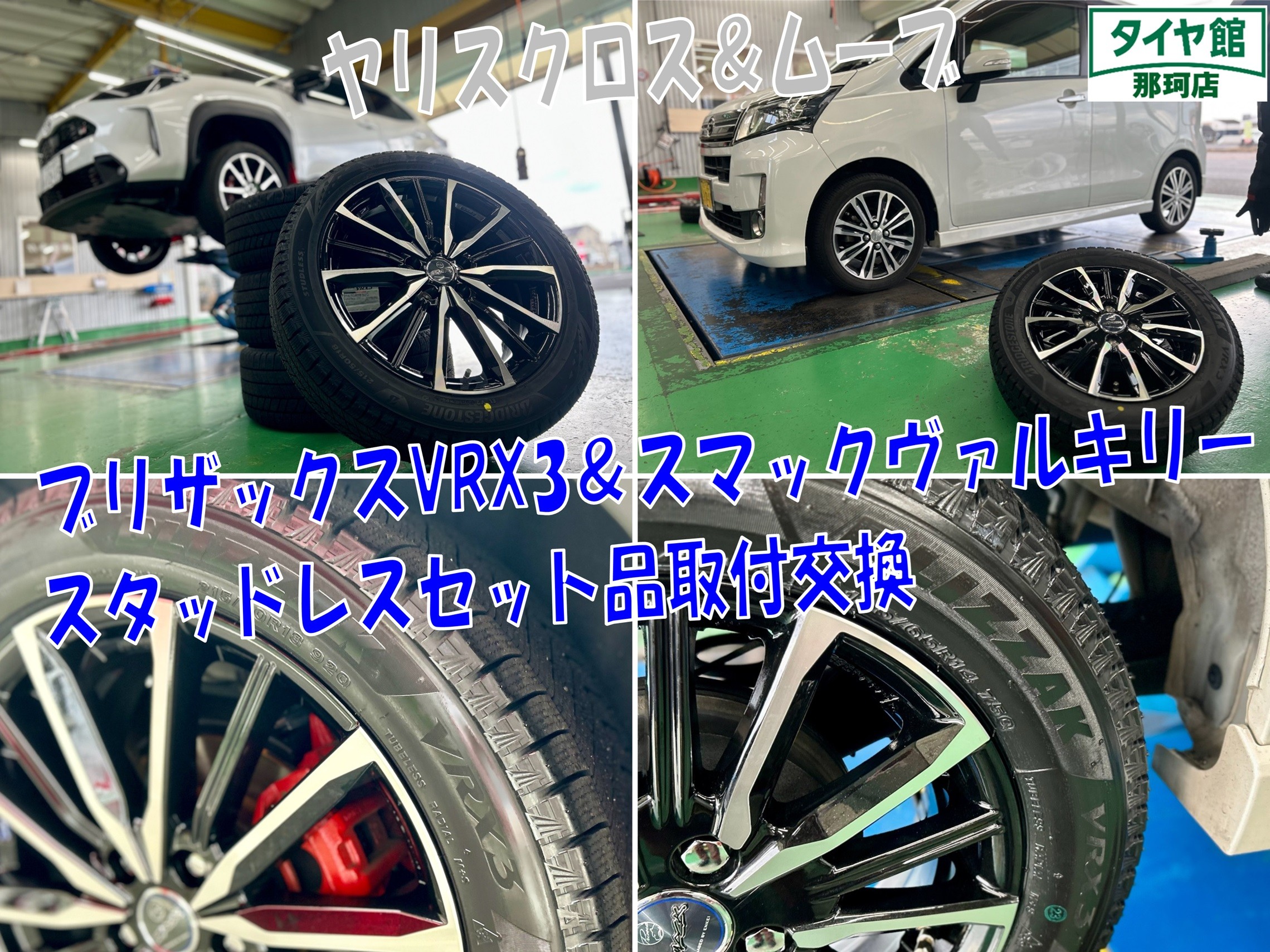 ヤリスクロス・ムーヴ ブリザックスタッドレスセット品取付作業 | 店舗