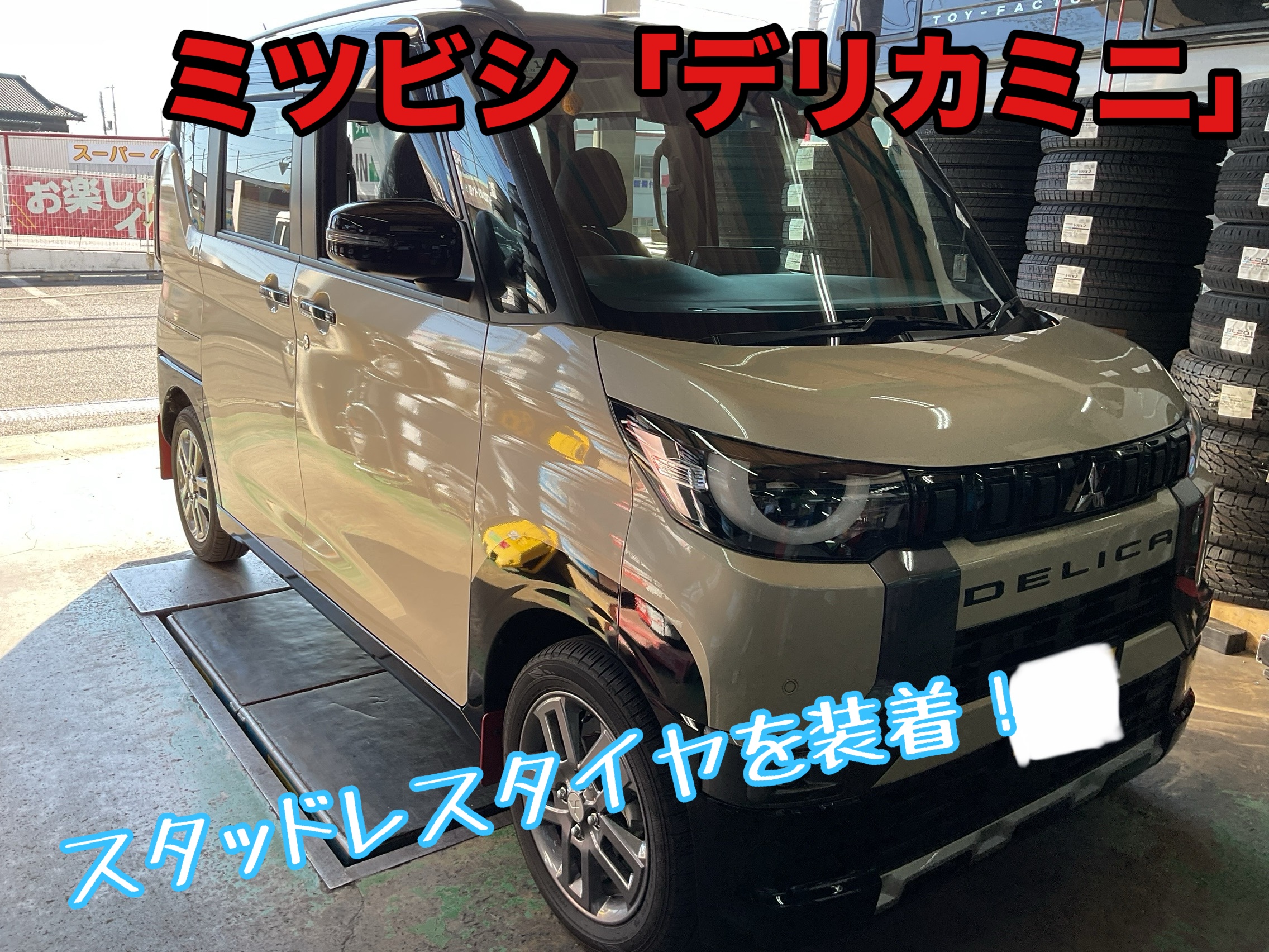ミツビシ「デリカミニ」にブリザックWZ-1を装着！！ | 店舗おススメ 