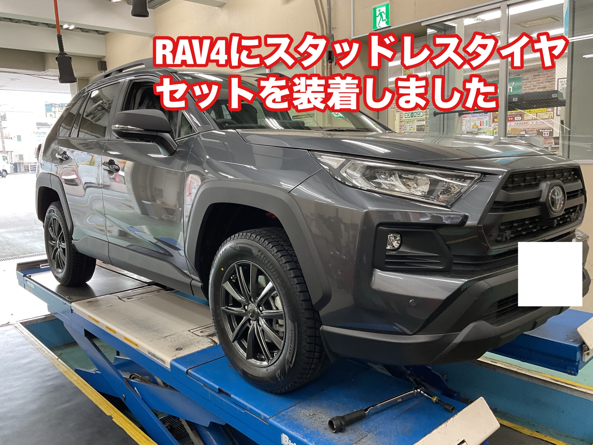 RAV4にスタッドレスタイヤセットを装着しました | 店舗おススメ情報