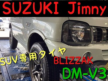 SUZUKI Jimny BLIZZAK DM-V3 | 店舗おススメ情報 | タイヤ館 恵庭