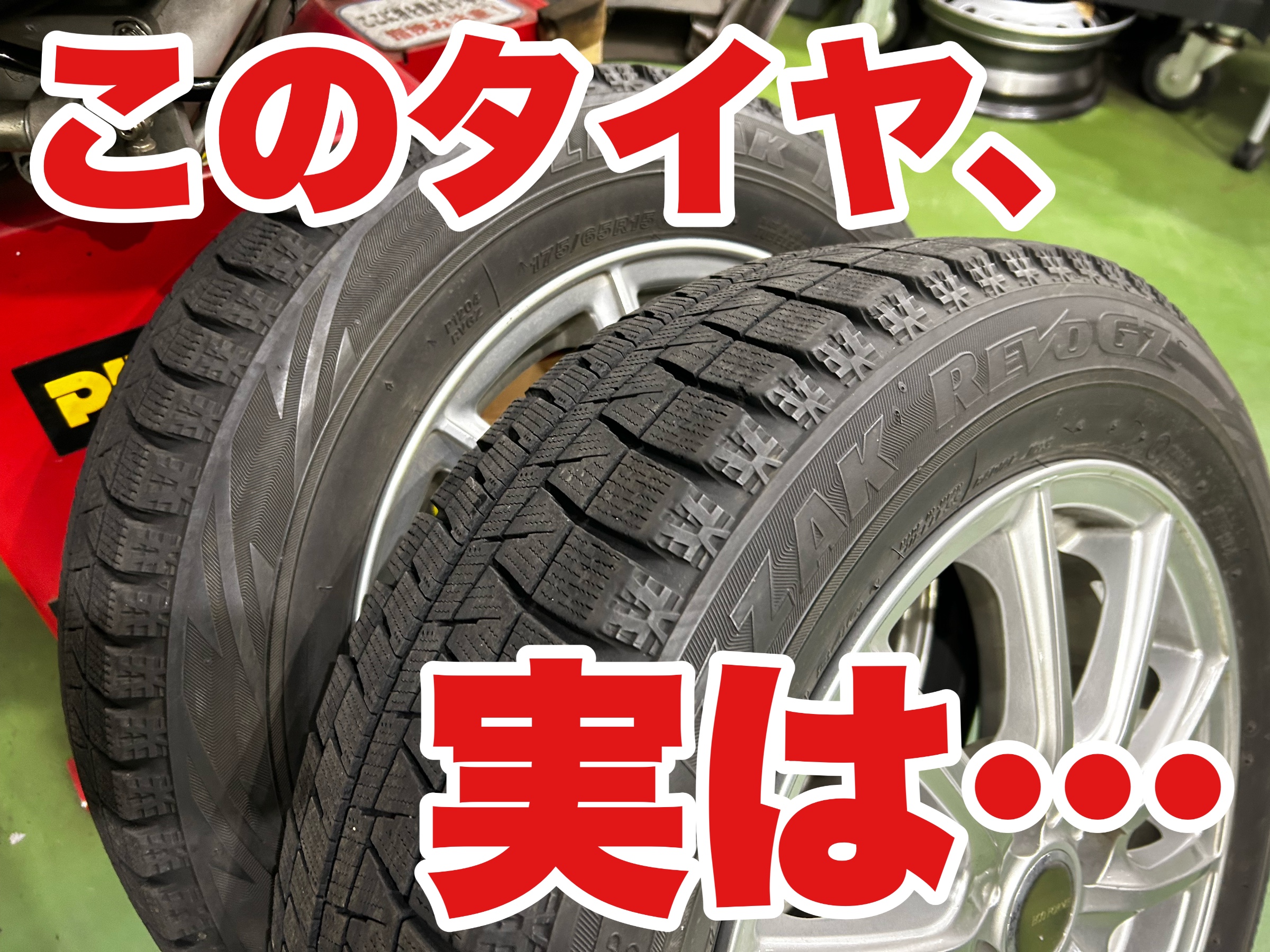 まだスタッドレスにしてない方にいかがでしょうか！？ スタッドレス、まだ使えるかな？は要注意！ | 店舗おススメ情報