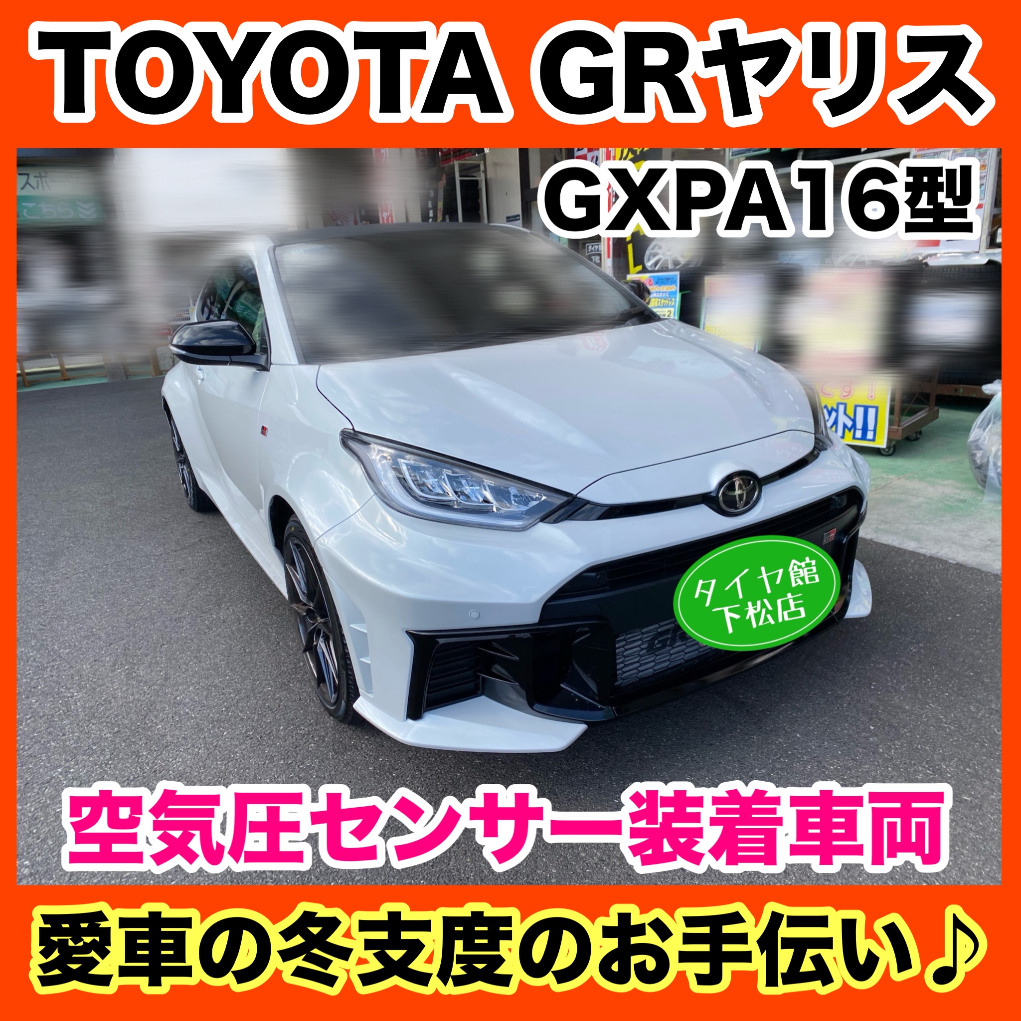 トヨタ GRヤリス GXPA16型 愛車の冬支度のお手伝い 〜ブリヂストン