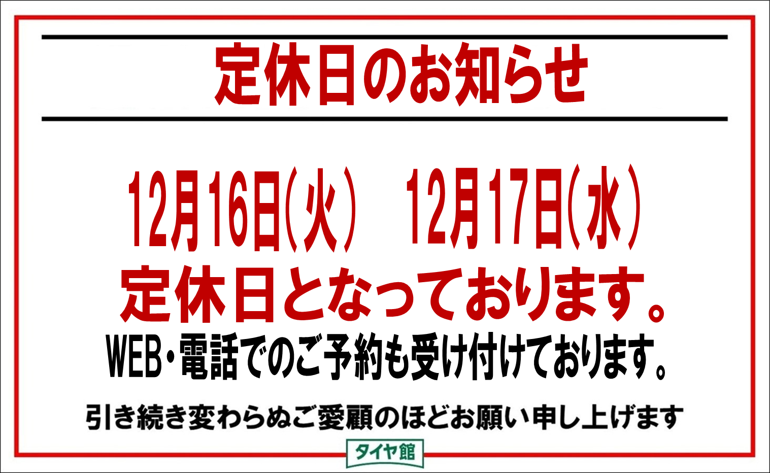 定休日のお知らせ | 店舗おススメ情報 | タイヤ館 新居浜（愛媛県）