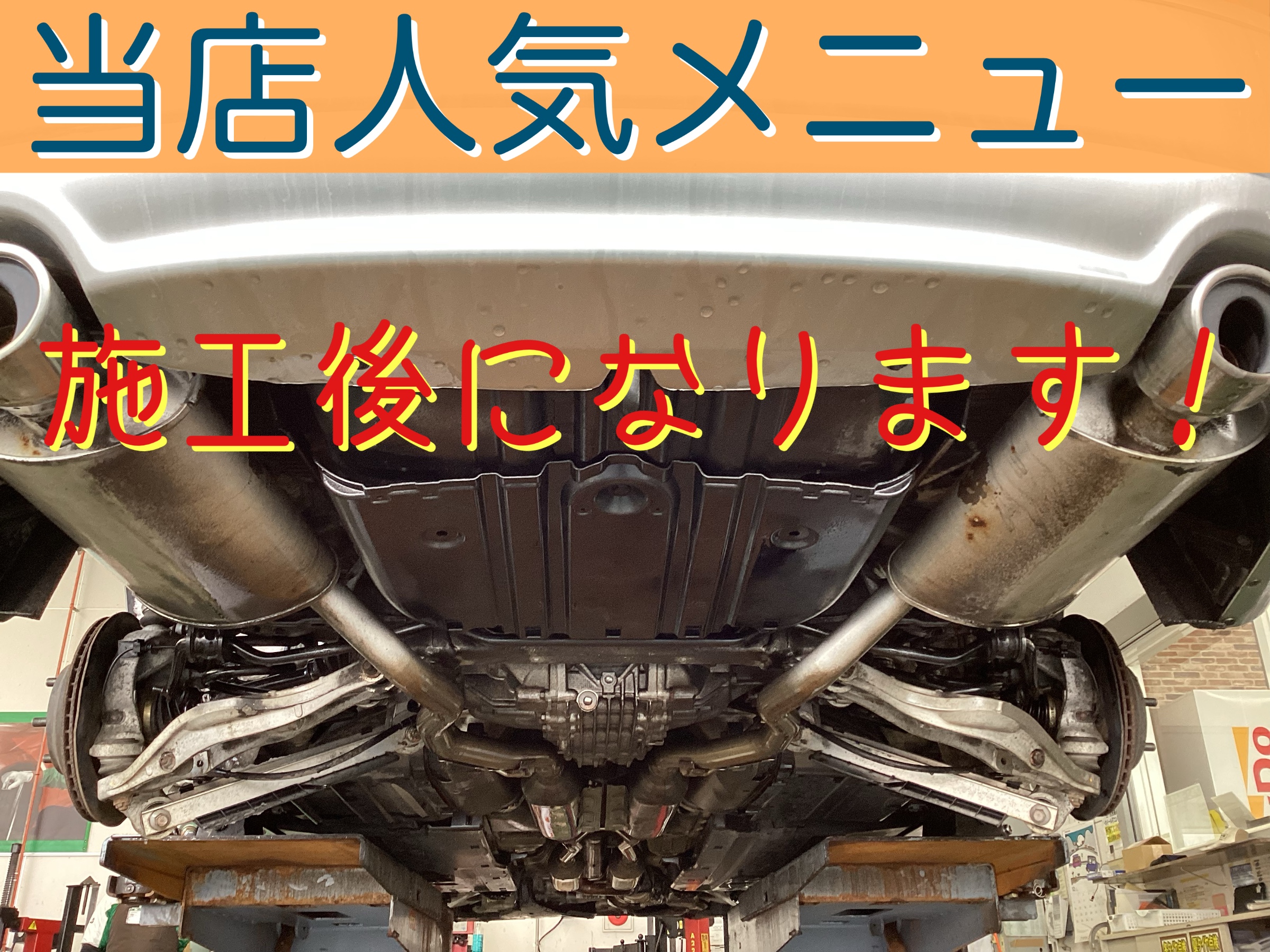 人気メニュー！プレミアムフル防錆を施工！ | 店舗おススメ情報