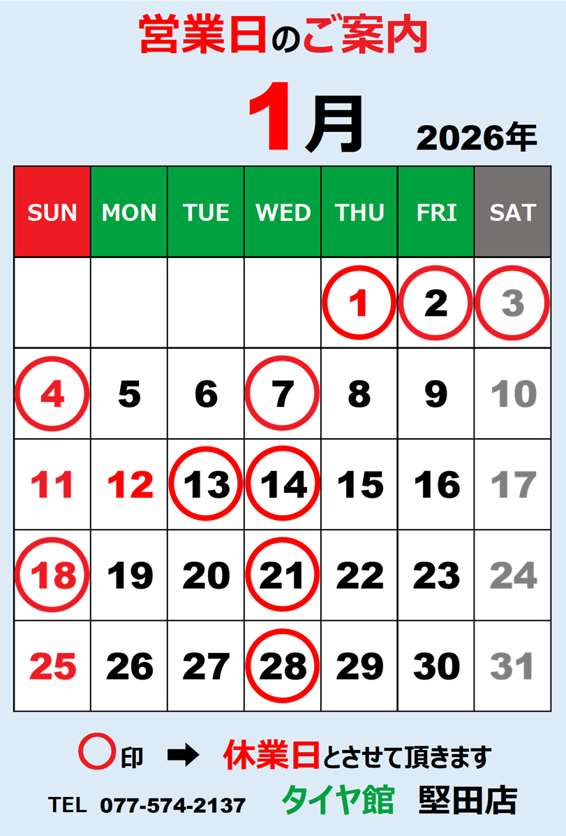 1月の営業日のお知らせ☆ | お知らせ | タイヤ館 堅田（滋賀県