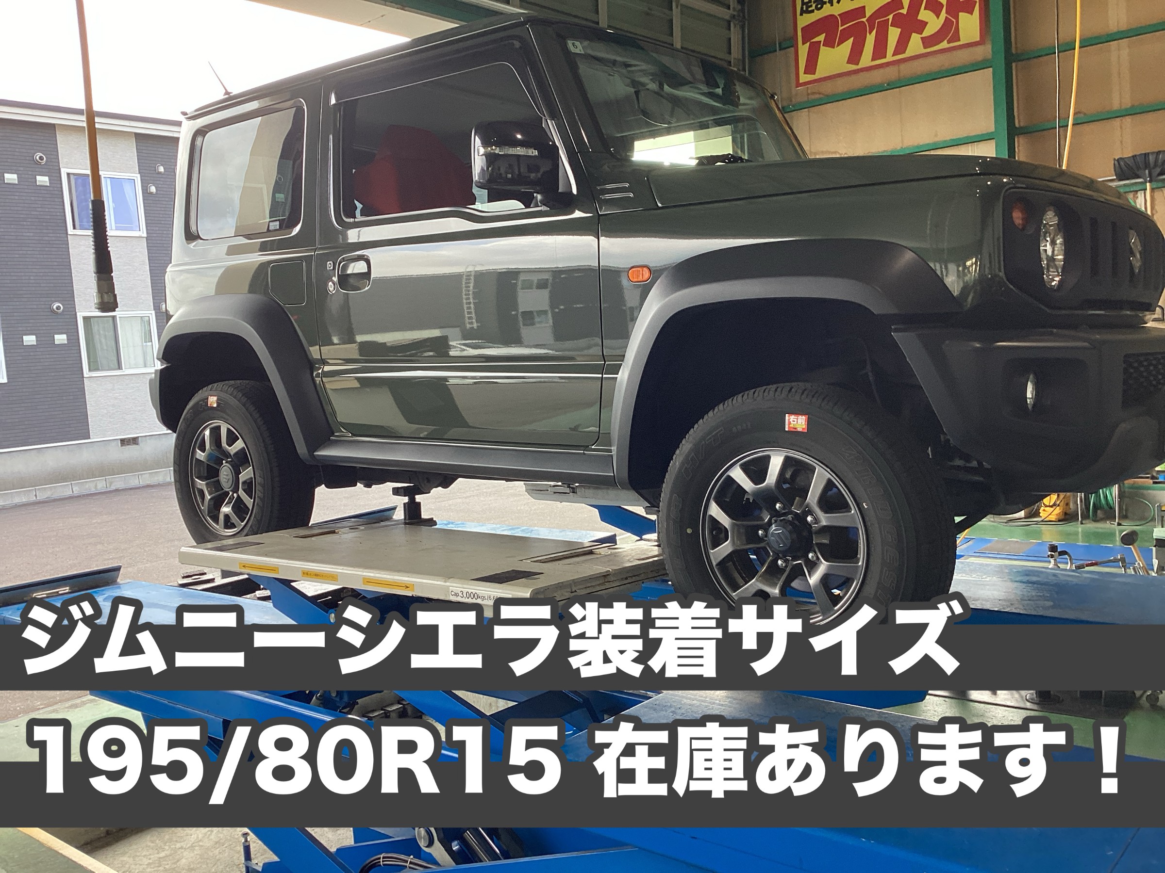 ☆ジムニーシエラ☆スタッドレスタイヤ ブリザック DM-V2装着☆ | 店舗