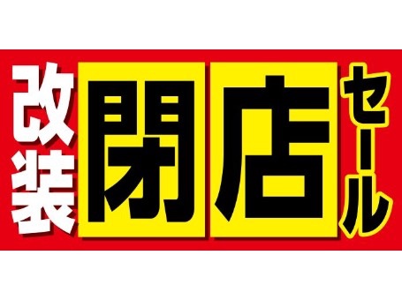 改装閉店セール