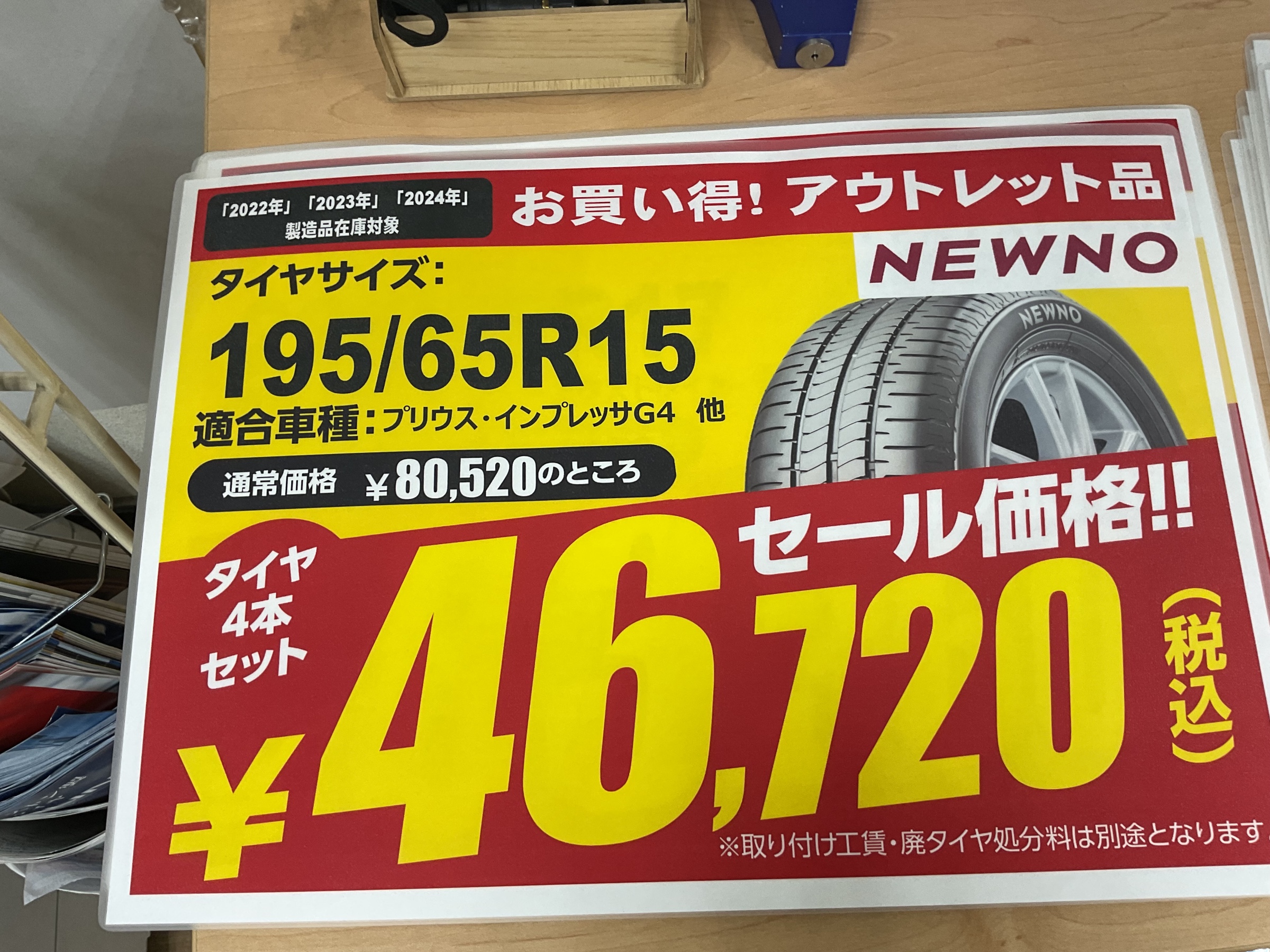 夏タイヤ］アウトレットセール開催中 今なら組み換え工賃もお得