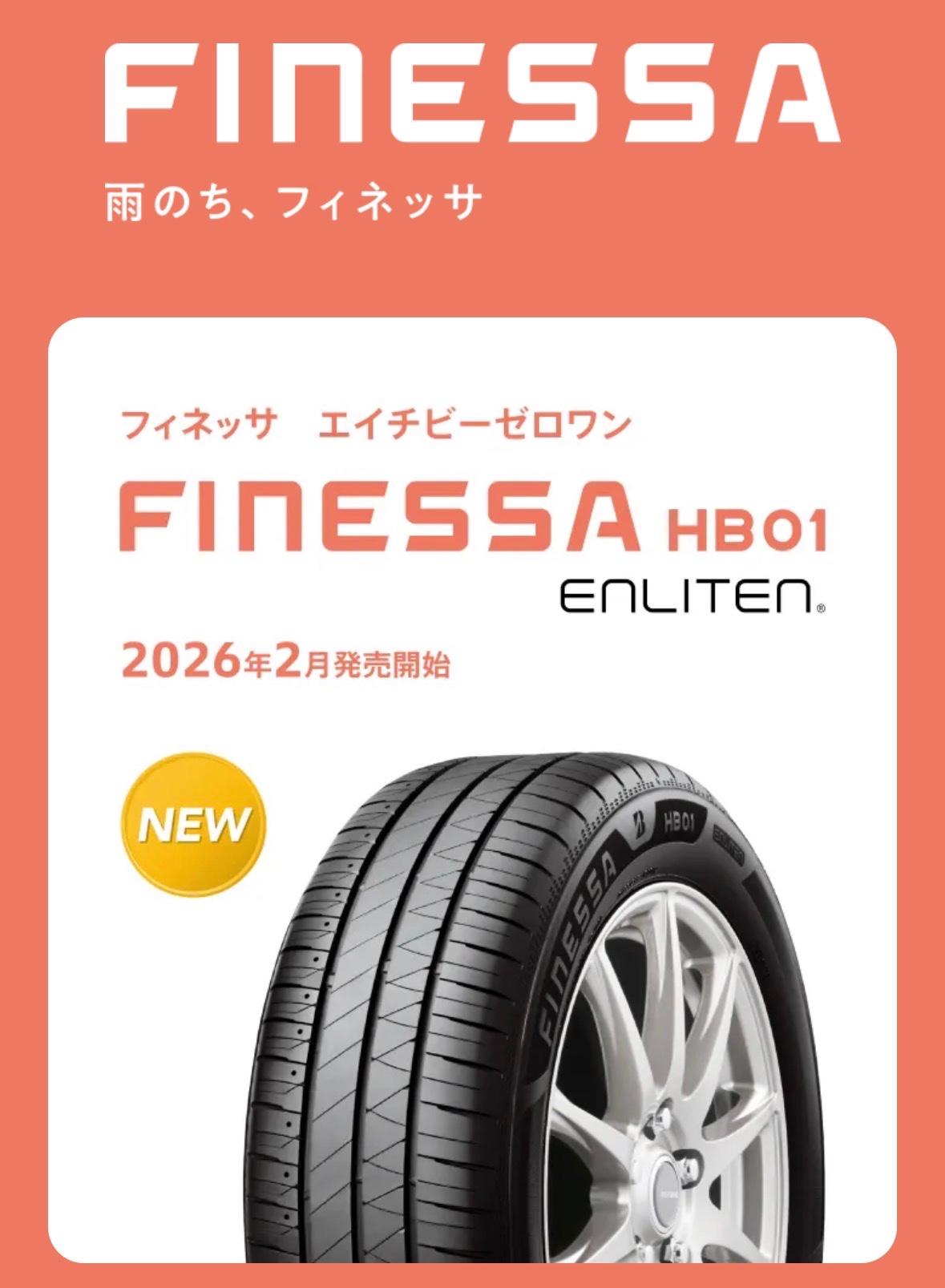 ブリヂストンHPより引用しました。