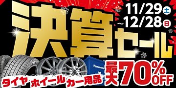 大好評開催中！冬の決算セール！！〜】 | 店舗おススメ情報 | タイヤ館