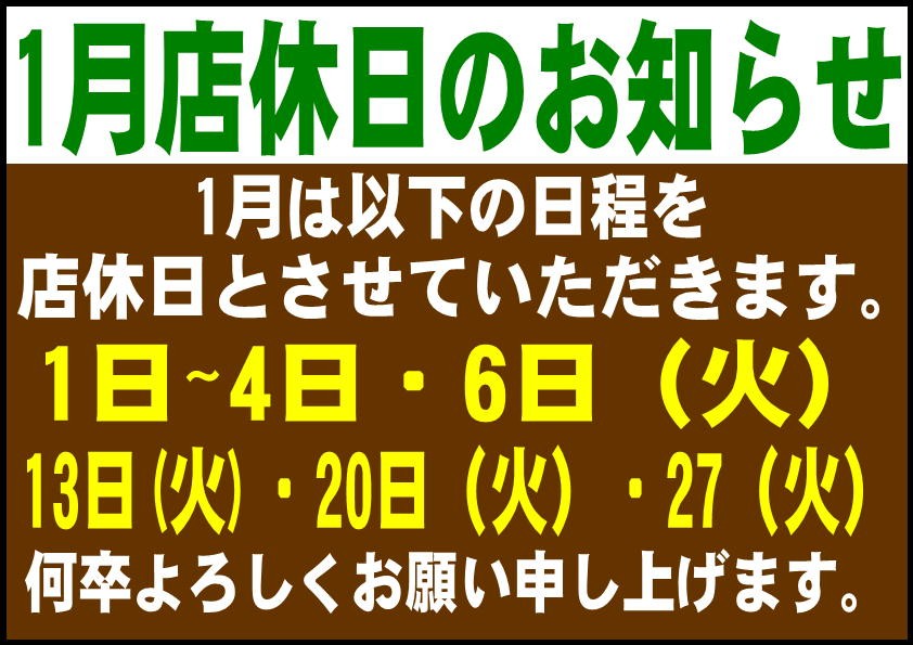 2026年1月 タイヤ館矢賀店 店休日のお知らせ | お知らせ | タイヤ館