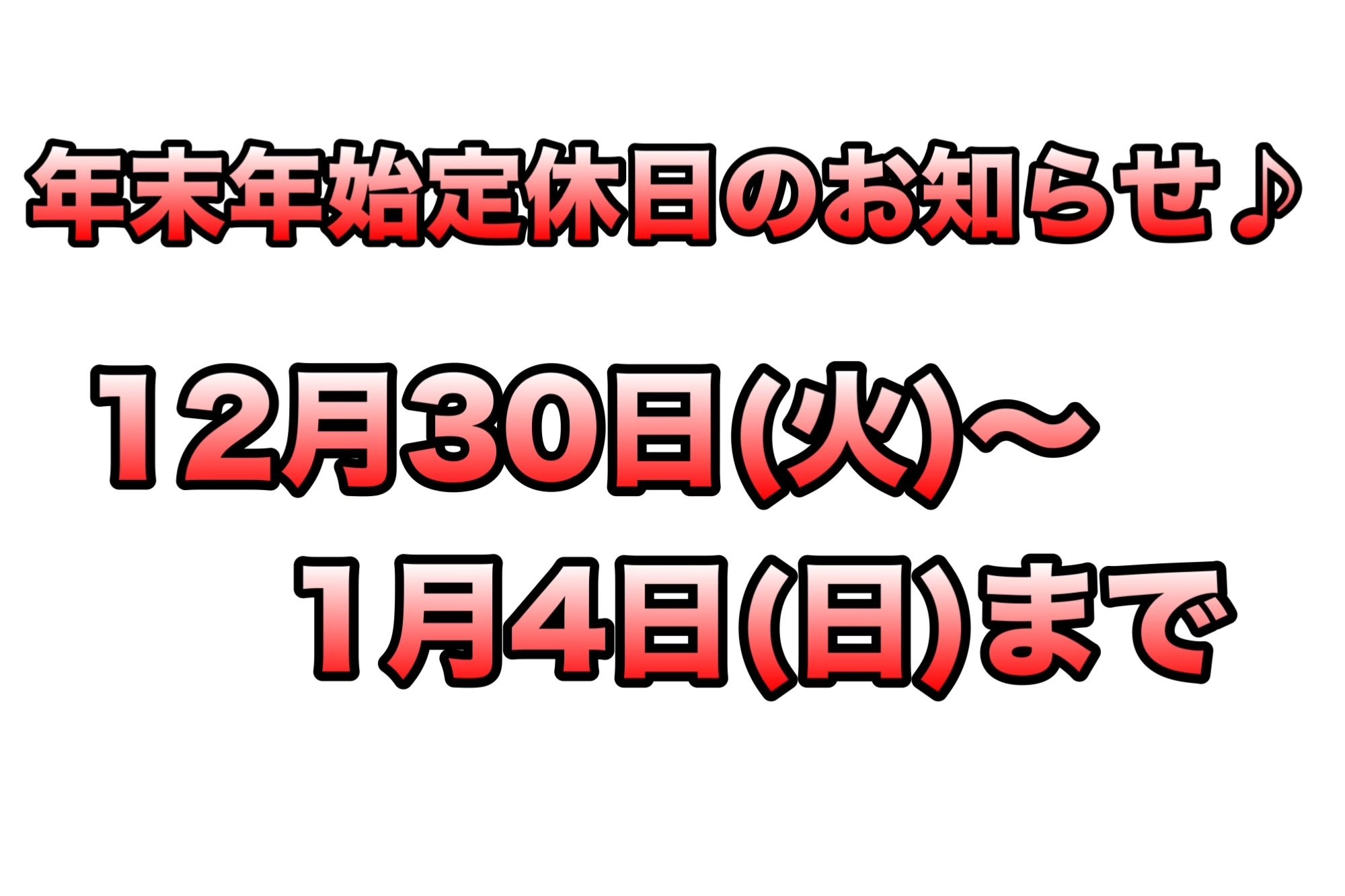 年末年始　営業