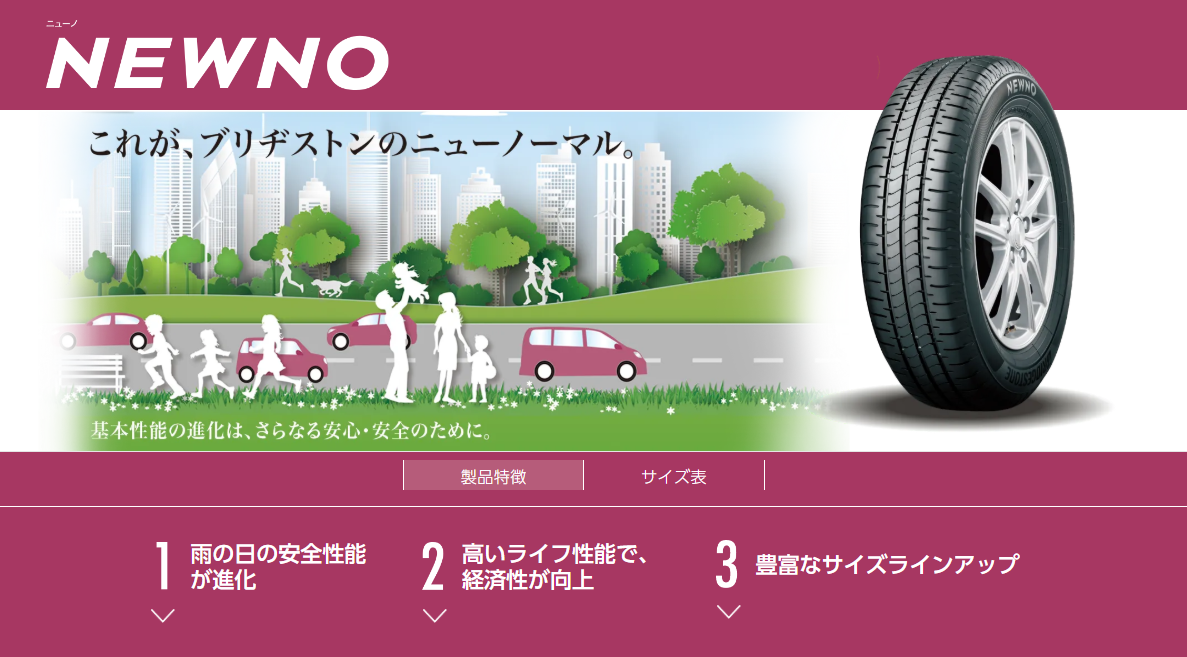 ブリヂストンHPから画像を使いました。