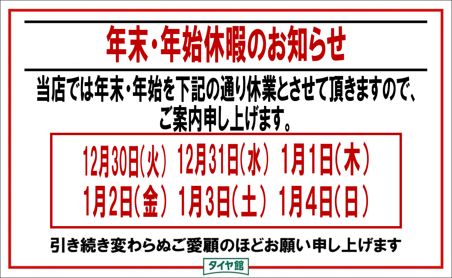 12月30日（火）から1月4日（水）までお休みとなります。 | お知らせ