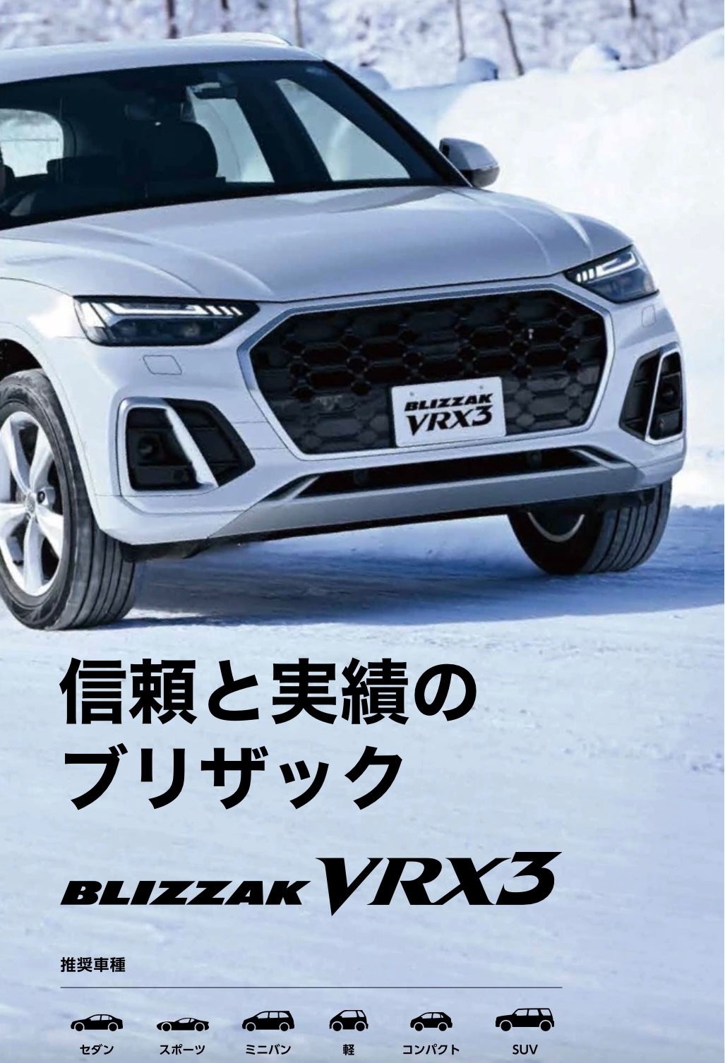 タイヤ館土山　ブリヂストン BLIZZAK VRX3