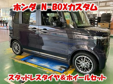 ホンダ N-BOXカスタムにお洒落なスタッドレスタイヤセット取付