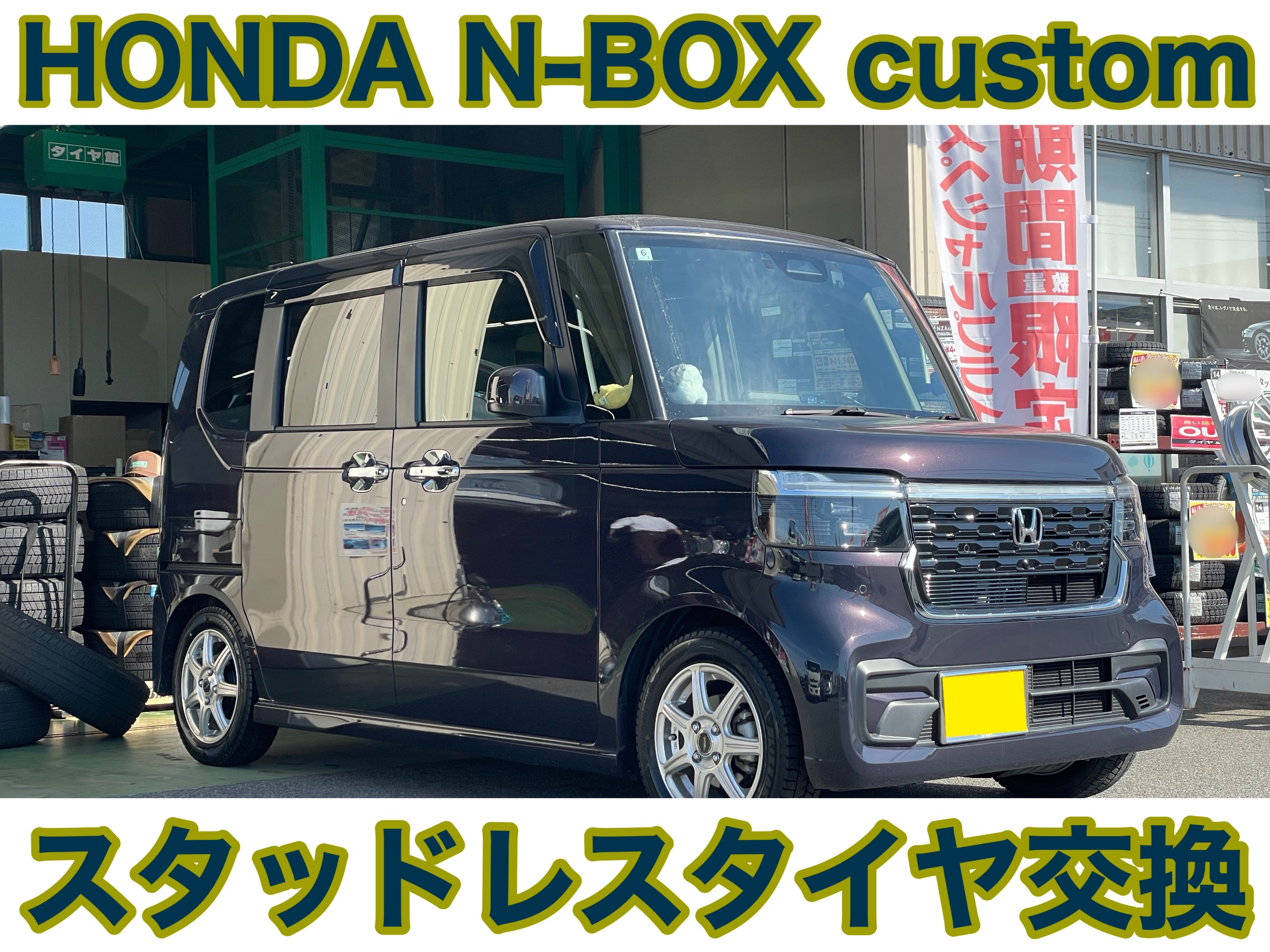 タイヤ館土山 ホンダ N-BOXカスタム JF5　スタッドレスタイヤ交換〈VRX3装着〉