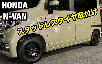タイヤ・ホイール VAN ☆HONDA N-VAN☆タイヤ（VL10）＆ホイール（MUD VANCE06）☆ | 店舗お