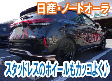 ☆ノートオーラ(E13)☆スタッドレスタイヤホイールSET☆スタッドレスも