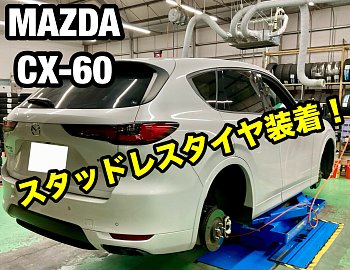 MAZDA CX-60】スタッドレスタイヤ取付け！ | 店舗おススメ情報