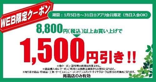 セール・クーポン情報 | タイヤ館 竹尾（新潟県） | 新潟県のタイヤ